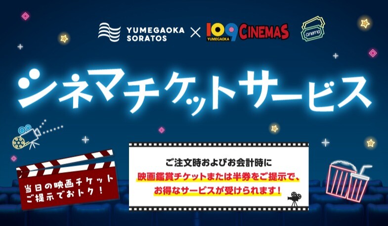 シネマチケットサービス | イベント＆ニュース | ゆめが丘ソラトス公式