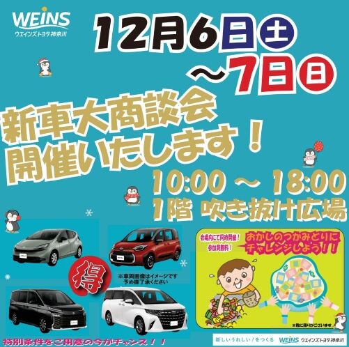 とわさま専用商談中 ウエインズトヨタ神奈川 新車大商談会 | イベント＆ニュース