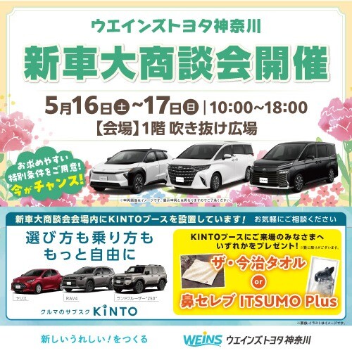 5月8日まで取り置き商談中！ ウエインズトヨタ神奈川 新車大商談会 | イベント＆ニュース