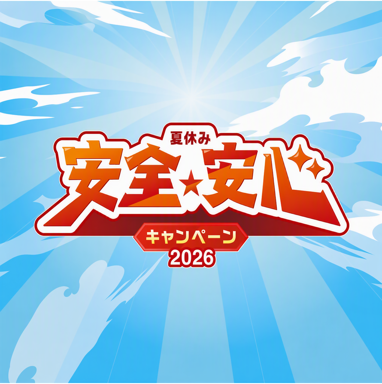 夏休み安全・安心キャンペーン2026 | イベント＆ニュース | ゆめが丘