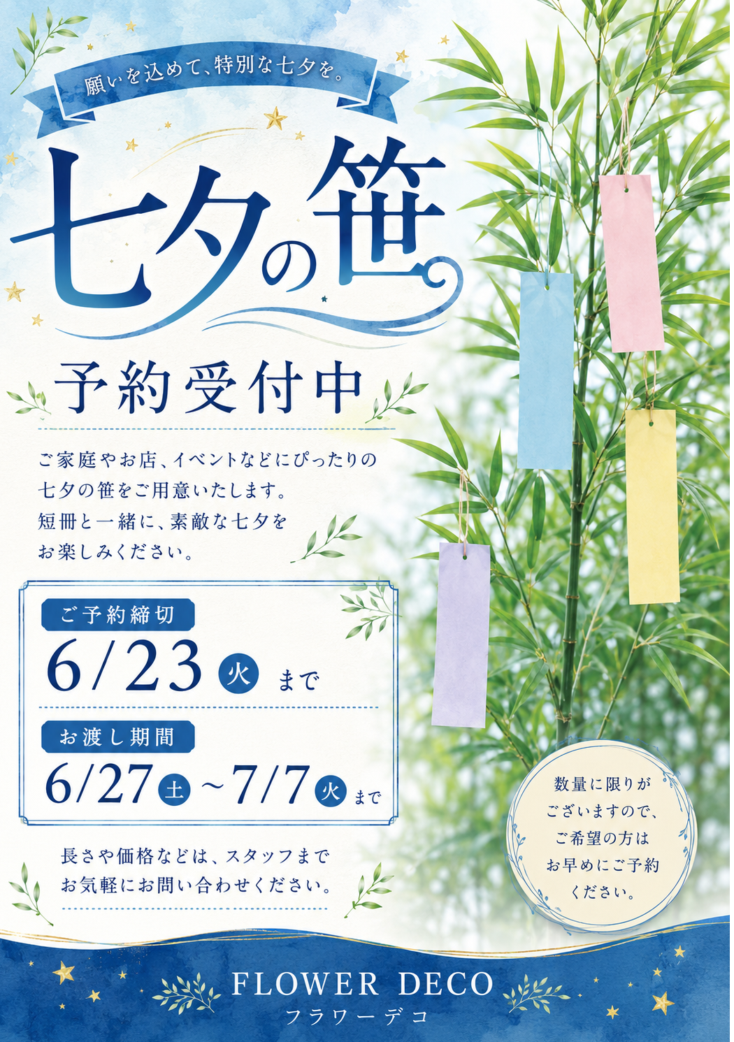 12月ご予約★夕羅咲ページ 七夕の笹 ご予約承ります | フラワーデコ | ショップニュース