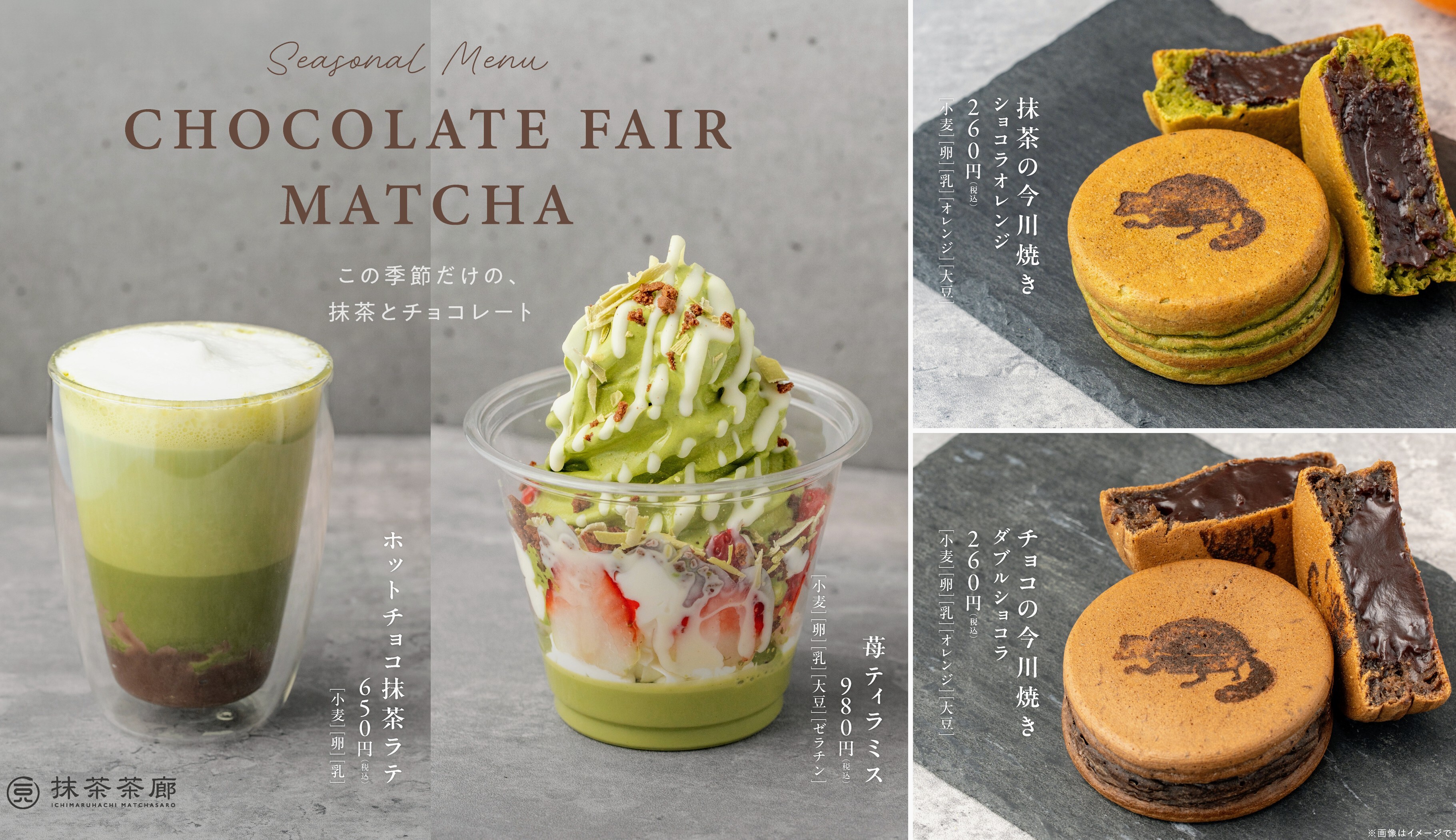 抹茶チョコレートフェア（改訂版） | 一〇八抹茶茶廊 | ショップ