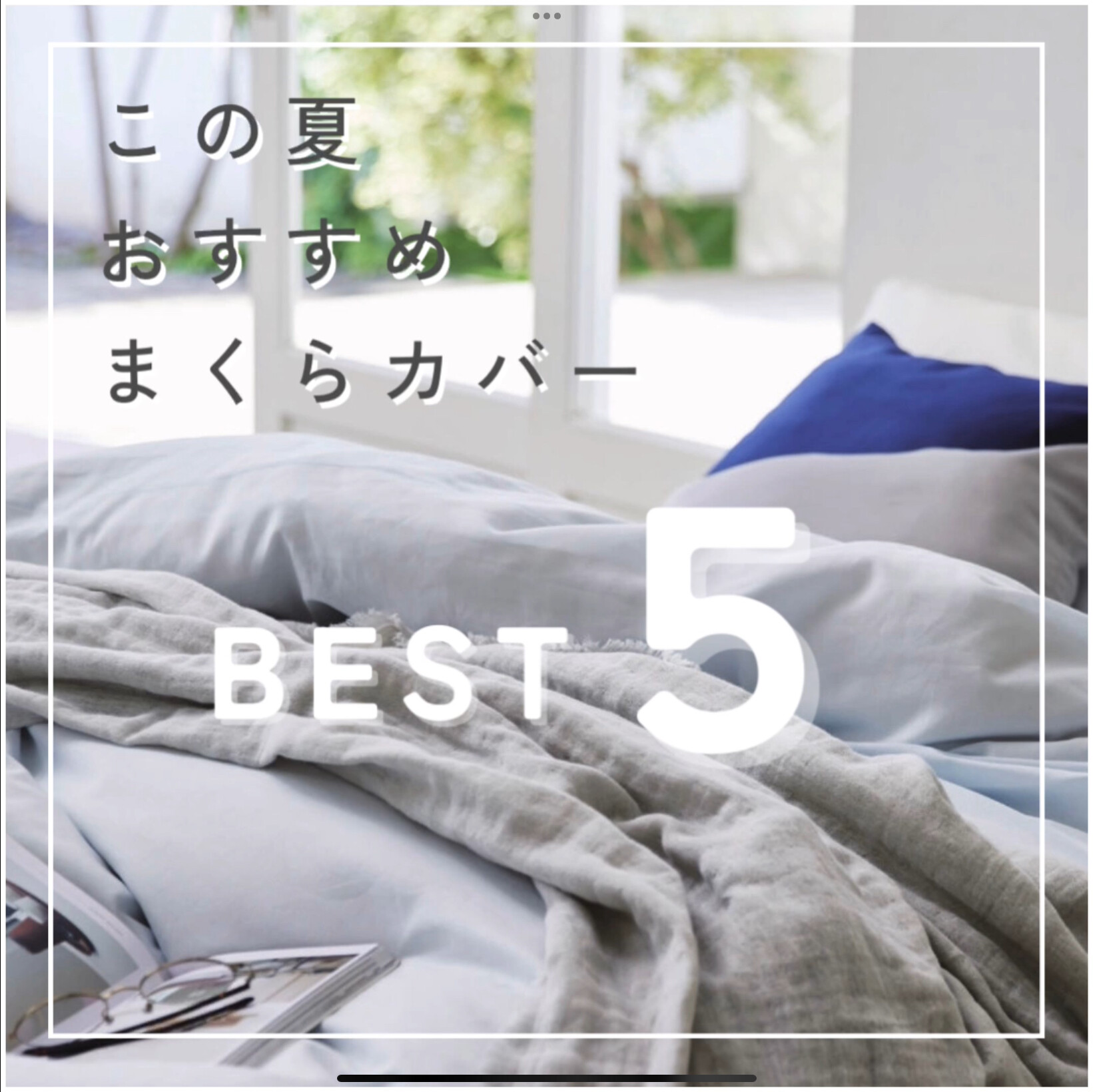 この夏におすすめ枕カバー特集✨ | nishikawa | ショップニュース