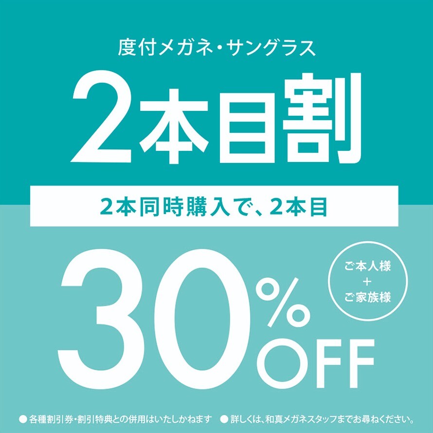 メガネさん専用おまとめ購入割引　⑪TAホワイトプロテクトUV  20回分 和真】 2本目割 30％OFFキャンペーン | 和真めがね | ショップニュース