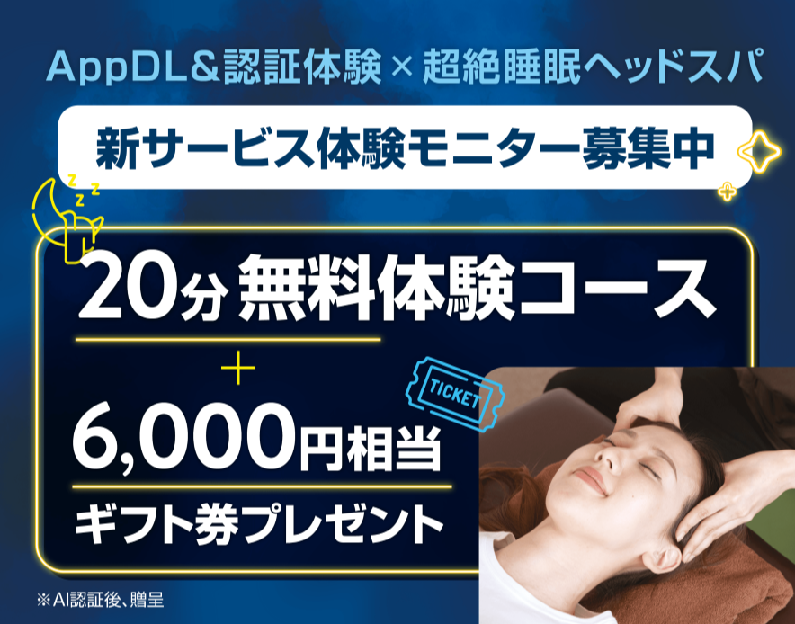 Re.Ra.Ku】AppDL＆認証体験で爽快ヘッドスパ20分・6000円相当のギフト
