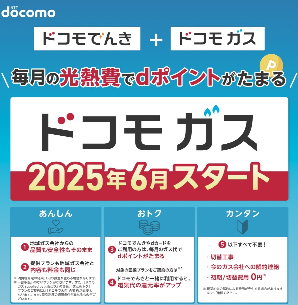 6月2日！ドコモガス受付開始！ | ドコモショップサテライト