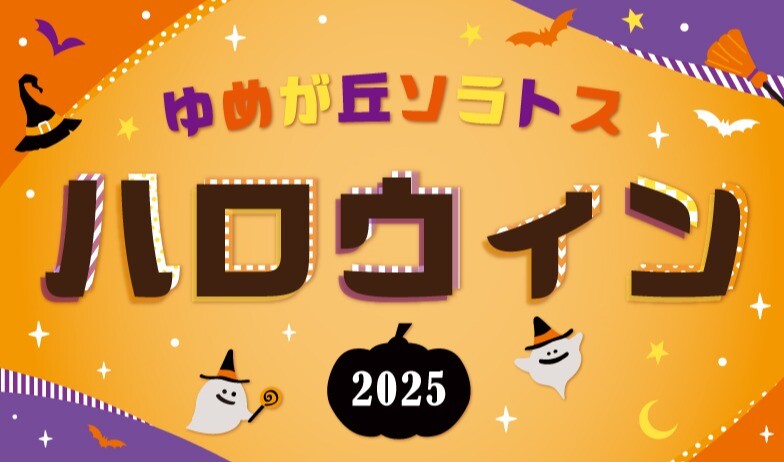 ゆめが丘ソラトス ハロウィン