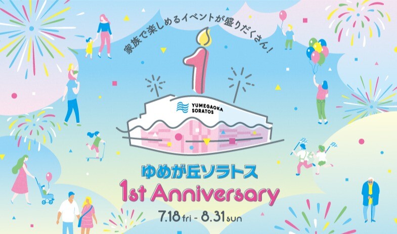 ゆめが丘ソラトス 1st Anniversary!
