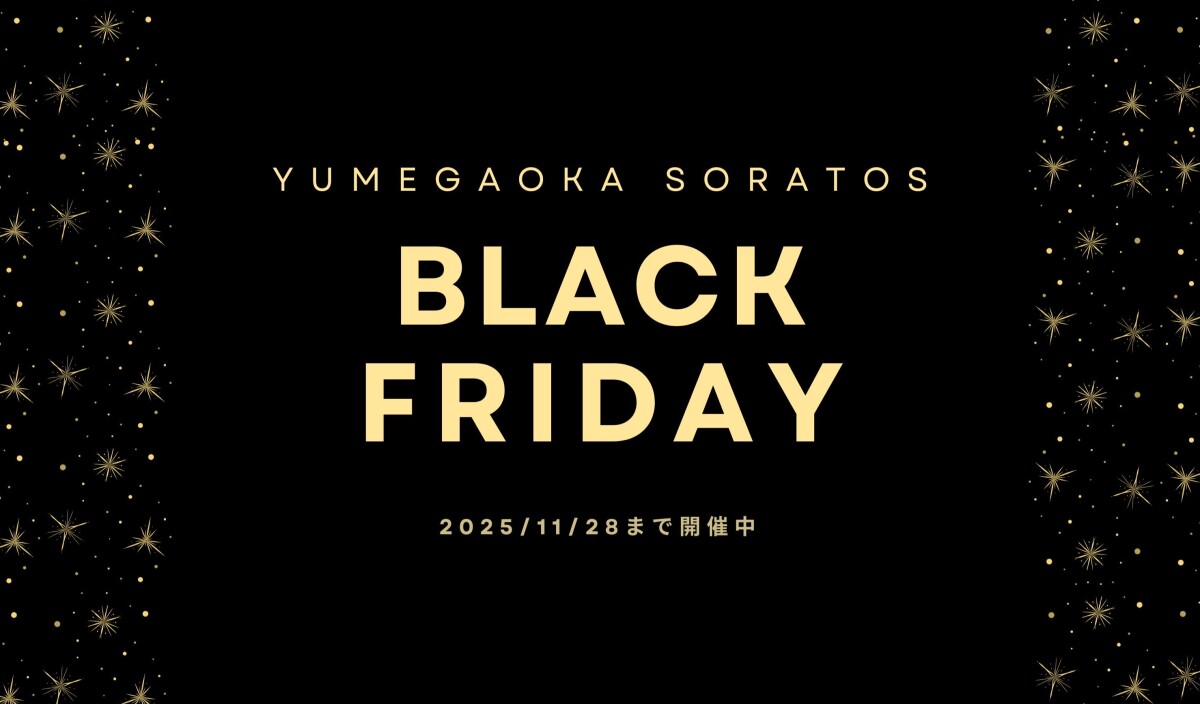 ゆめが丘ソラトス ブラックフライデー