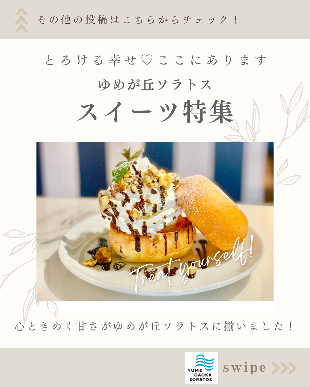ゆめが丘ソラトスのスおいしいスイーツ特集