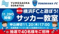 第4回　横浜FCと遊ぼう！サッカー教室