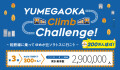 YUMEGAOKA Climb Challenge!