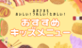 キッズメニュー特集