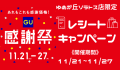 感謝祭レシートキャンペーン