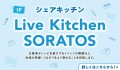 Live Kitchen SORATOS