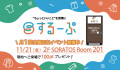 11/21(金)するーぷ回収イベント