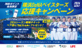 横浜DeNAベイスターズ応援キャンペーン2026年第2弾
