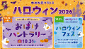 ハロウィン2026