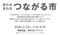 無印良品　つながる市　