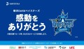横浜DeNAベイスターズ　感動をありがとうセール