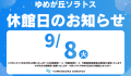 休館日のお知らせ