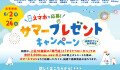 スマホで応募！サマープレゼントキャンペーン