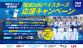 横浜DeNAベイスターズ応援キャンペーン2026年第1弾