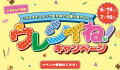 ウレシイね！キャンペーン