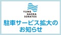 駐車サービス拡大のご案内