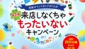 相鉄ポイント　来店しなくちゃもったいないキャンペーン