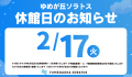 休館日のお知らせ