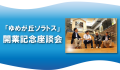ゆめが丘ソラトス開業記念！座談会
