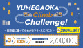 YUMEGAOKA Climb Challenge!