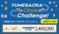 YUMEGAOKA Climb Challenge!