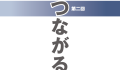 まわるまわるつながる市