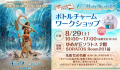 『モアナと伝説の海』公開記念　　伝説の海の砂ボトルチャーム ワークショップ