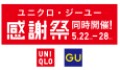 ユニクロ/ジーユー感謝祭合同開催！