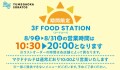 [期間限定]3F FOOD STATION 営業時間変更のお知らせ
