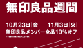 良品週間