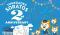 ソラトス2周年祭