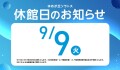 ゆめが丘ソラトス休館日