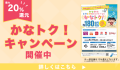 かなトク！