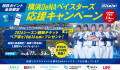 横浜DeNAベイスターズ応援キャンペーン2026年第2弾
