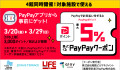PayPayキャンペーン