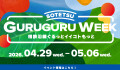 GURUGURU WEEK　イベント情報