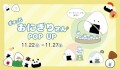 「ぎゅっとおにぎりさん」ポップアップ
