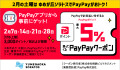 PayPay2月土曜