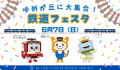鉄道フェスタ(相鉄JR京急)