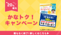 かなトク！