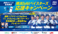横浜DeNAベイスターズ応援キャンペーン2026年第3弾
